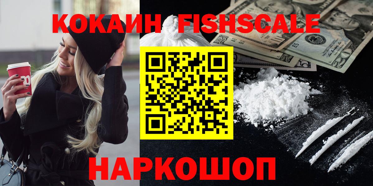Кокаин FishScale Александров