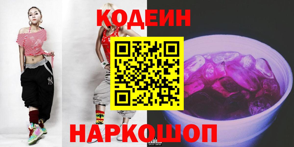Кодеиновый сироп Lean Purple Drank Александров